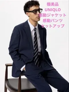 極美品　UNIQLO 感動ジャケット　感動パンツ　セットアップ　ネイビー