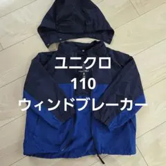 ユニクロ　110 ウィンドブレーカー
