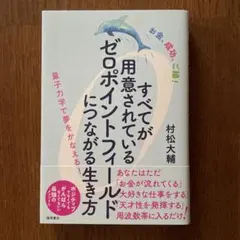 すべてが用意されているゼロポイントフィールドにつながる生き方