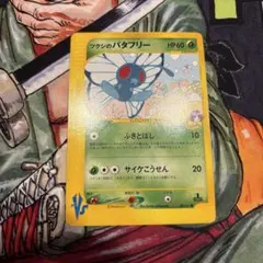 ツクシのバタフリー ● ポケモンカード★VS 008/141
