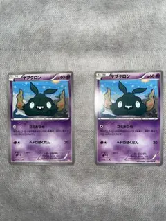 ポケモンカード エクストラレギュレーション ヤブクロン ゴミあつめ 2枚セット