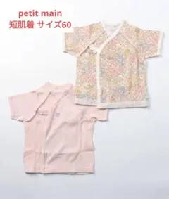 プティマイン petit main オーガニック 短肌着 サイズ60