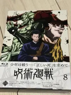 未開封新品Blu-ray アニメ 呪術廻戦 8