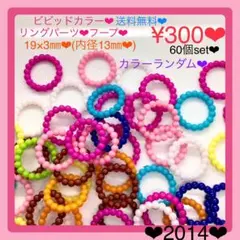 送料無料♡¥300♡60個♡19㎜♡ビビッドカラーリングパーツ♡リングパーツ