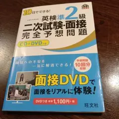 10日でできる!英検準2級二次試験・面接完全予想問題