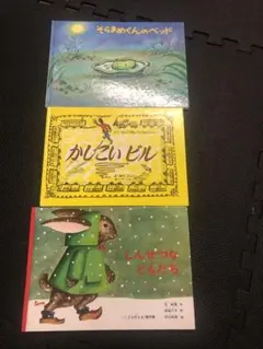 そら豆くんのベット、かしこいビル しんせつなともだち　絵本　えほん