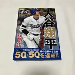 大谷翔平前人未踏の境地へ