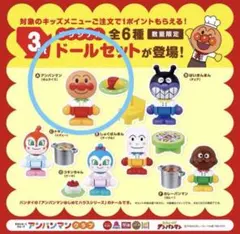 すかいらーく アンパンマンクラブ オリジナルドールセット Aアンパンマン③