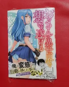 おっさんは異世界で想いを遂げる1