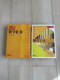 黄チャート 数学Ⅰ+A & 数学Ⅱ+B 2冊セット（解答編付）