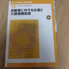 高齢者に対する支援と介護保険制度 第6版のサムネイル