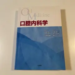 口腔内科学 第3版　裁断済み 裁断済み 第3版 口腔内科学 - メルカリ