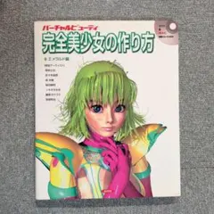 【希少品】バーチャルビューティ♥完全美少女の作り方 アゴスト