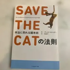 SAVE THE CATの法則 本当に売れる脚本術 ブレイク・スナイダー
