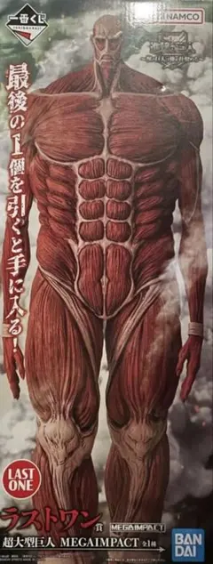 一番くじ　進撃の巨人　ラストワン 超大型巨人 フィギュア