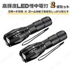 高輝度LED懐中電灯　2個セット　5つのライトモード　防災グッズ　キャンプ　災害のサムネイル