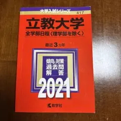 2025年最新】赤本 立教の人気アイテム - メルカリ