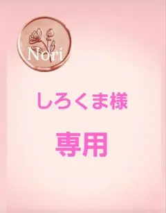 しろくま様　専用　Milk Touch　 05 08