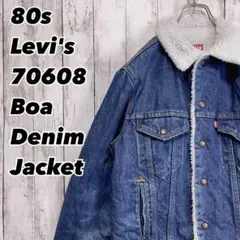 80s Levi's USA製 リーバイス 短丈 ボアデニムジャケット 38R