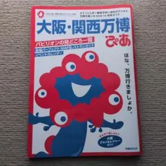 大阪・関西万博 ぴあ