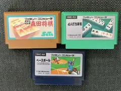 ファミコンソフト3本セット　ベースボール、4人打ち麻雀、森田将棋