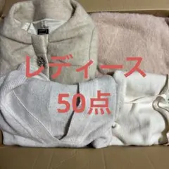 レディース　50点　お得　アウターあり　冬物　夏物　まとめ売り