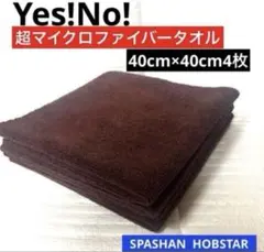 スパシャン「Yes!No!超マイクロファイバータオル」40cm×40cm❹枚のサムネイル
