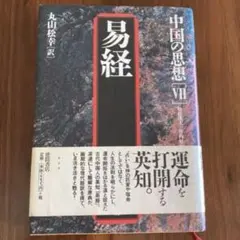 中国の思想 7 易経・易占・六十四卦カード(80枚拡大版) 五行易 易断