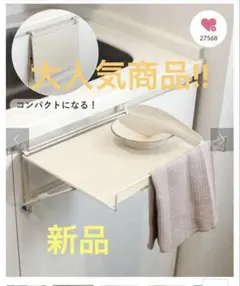 【新品未使用】スリーコインズ 3coins シンクに引っ掛ける　サポートテーブルのサムネイル