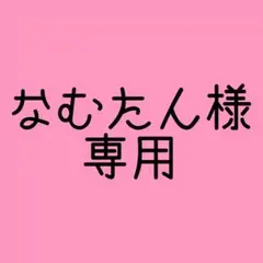 なむたん様専用お取り引きページ