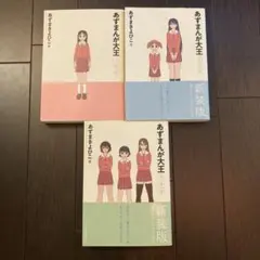 ［新装版］あずまんが大王 1年生 2年生 3年生 全3巻セット あずまきよひこ