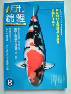 月刊 錦鯉 2014年8月号