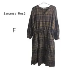 ◇SM2 サマンサモスモス チェック柄 ネルシャツワンピース ロング　F 茶