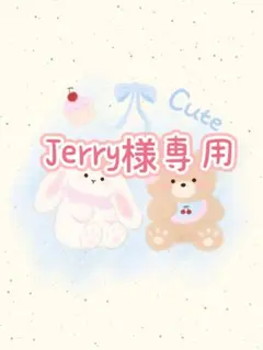 Jerry様 リクエスト 2点 まとめ商品のサムネイル