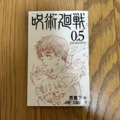 2025年最新】呪術廻戦0.5巻の人気アイテム - メルカリ