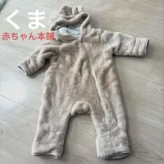 ロンパース　くま　着ぐるみ　ベビーカー　アウター