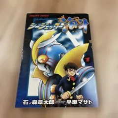 仮面ライダーストロンガー 冒険王 昭和レトロ 石森章太郎 すがやみつる