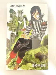 初版 吾峠呼世晴 短編集 帯付き 鬼滅の刃 - メルカリ