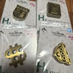 ジョジョ　一番くじ　H賞　メタルピンズコレクション