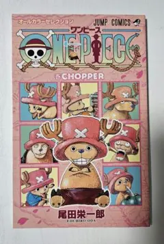 ONE PIECE オールカラーセレクション チョッパー