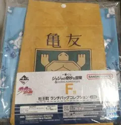 ジョジョの奇妙な冒険　一番くじ　F賞　杜王町　ランチバッグコレクション　亀友