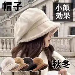 秋冬用 裏ボア付きキャップ 小顔効果あり　ベージュ