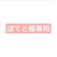 ぽてと様専用
