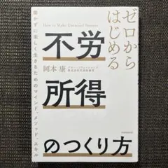 ゼロからはじめる不労所得のつくり方 : 働かずに楽しく生きるためのマインド、メ…のサムネイル
