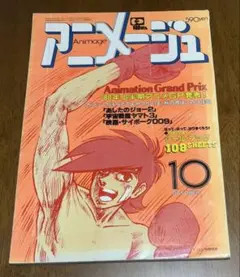アニメージュ 1980年10月号
