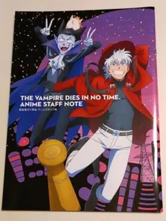 吸血鬼すぐ死ぬ アニメスタッフ本