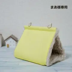 まあ様専用【シープボア】バードテント＊オーダーサイズ