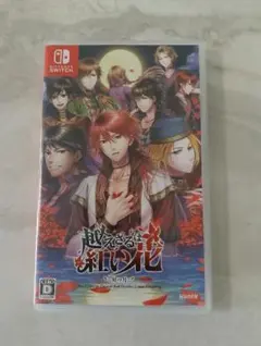 越えざるは紅い花　【switch】