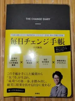 毎日チェンジ手帳 金川顕教 扶桑社 未使用品