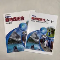 高等学校新地理総合 帝国書院 教科書・ノート 2冊セット